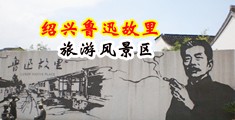 老外用大鸡巴操女人视频中国绍兴-鲁迅故里旅游风景区